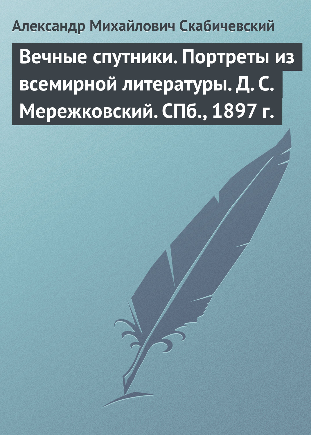 Обложка книги «Вечные спутники. Портреты из всемирной литературы. Д. С. Мережковский. СПб., 1897 г.»