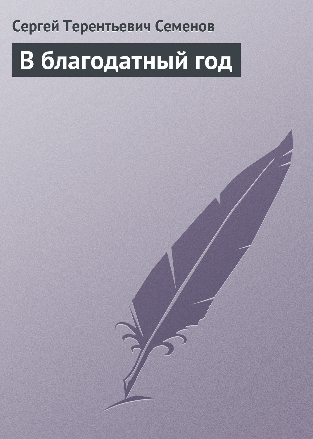 Обложка книги «В благодатный год»