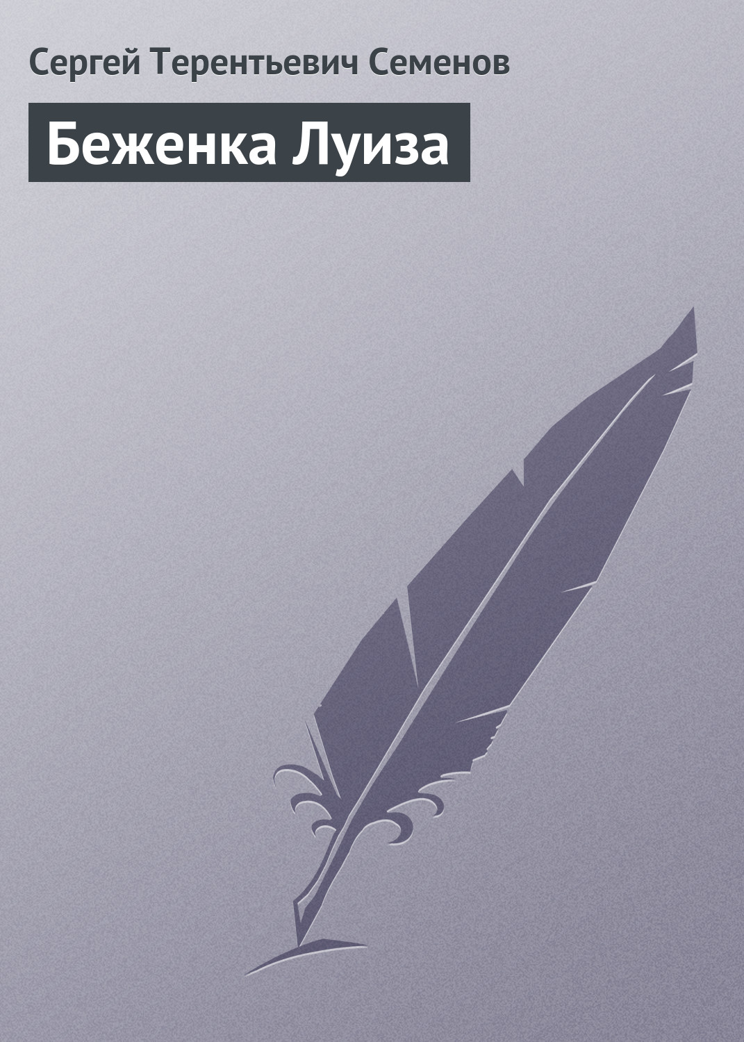 Обложка книги «Беженка Луиза»