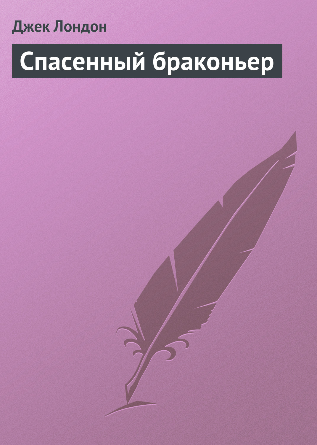 Обложка книги «Спасенный браконьер»