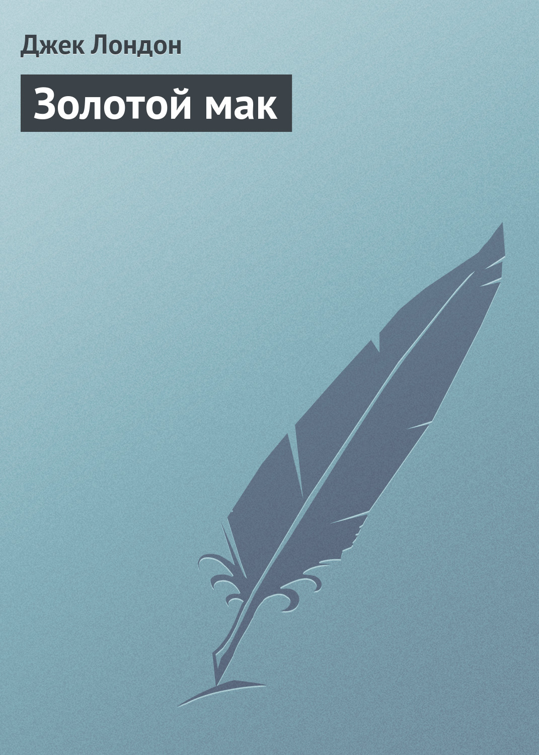 Обложка книги «Золотой мак»