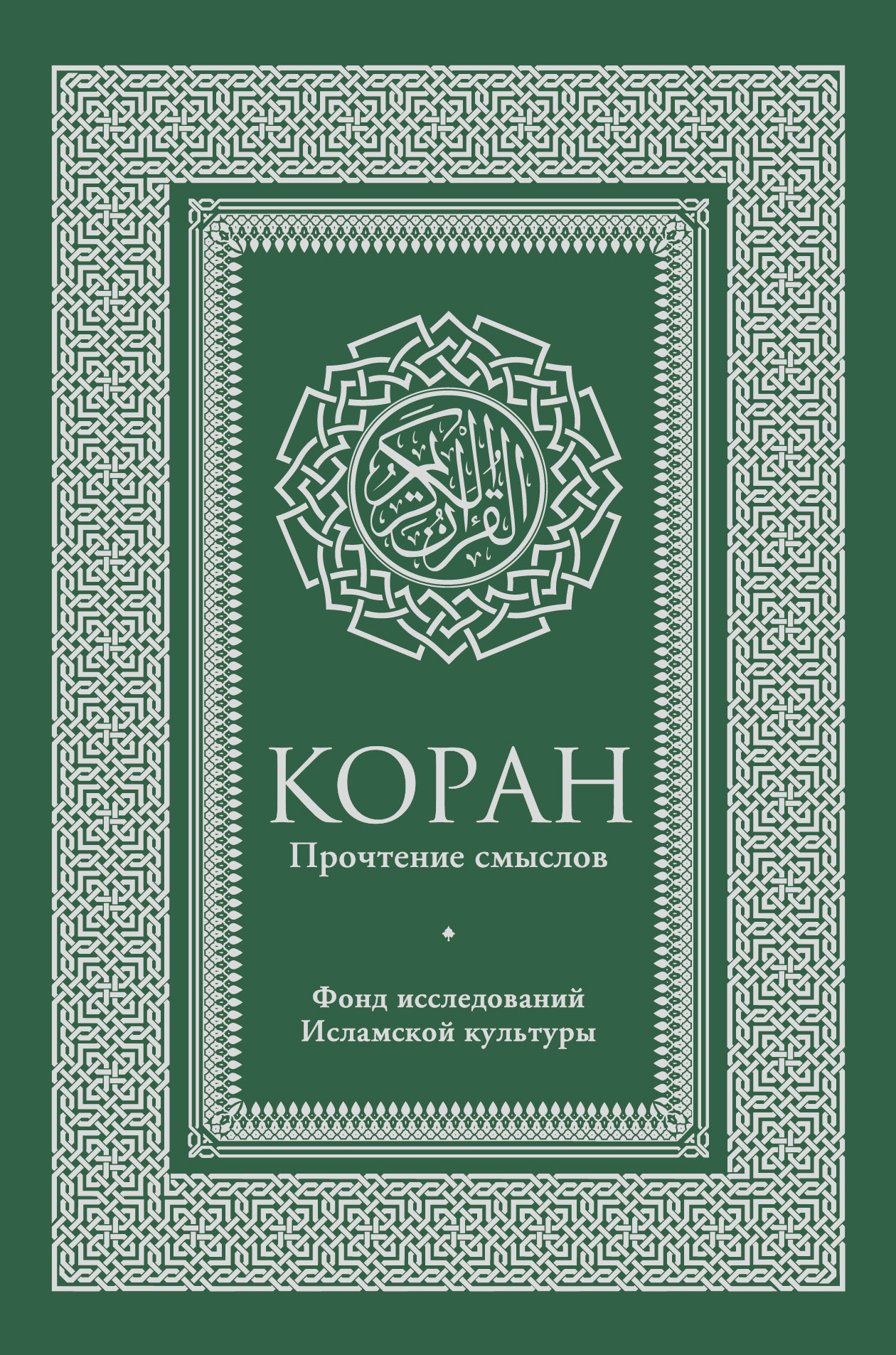 Обложка книги «Коран. Прочтение смыслов. Фонд исследований исламской культуры»