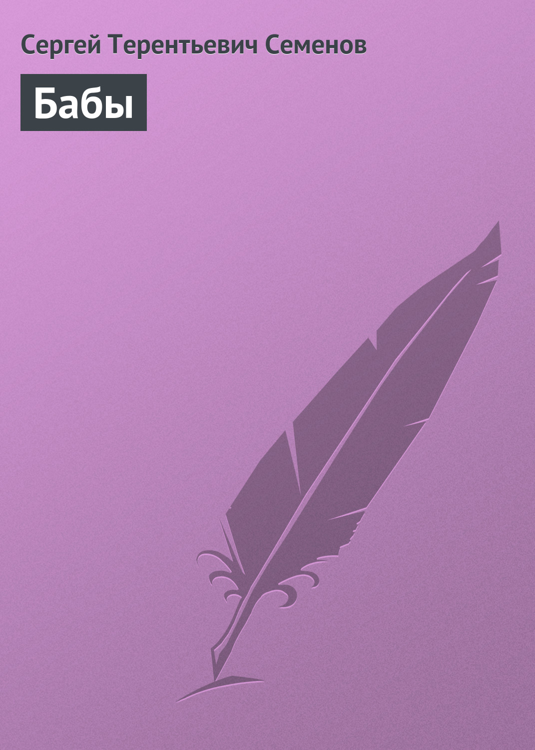 Обложка книги «Бабы»