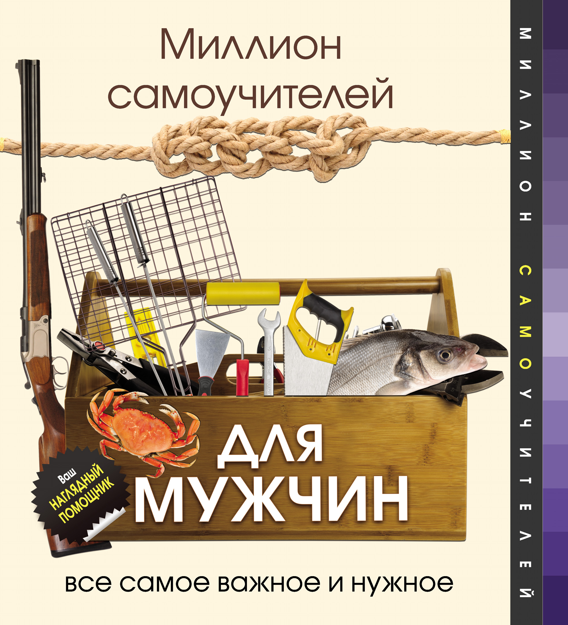 Обложка книги «Миллион самоучителей для мужчин»