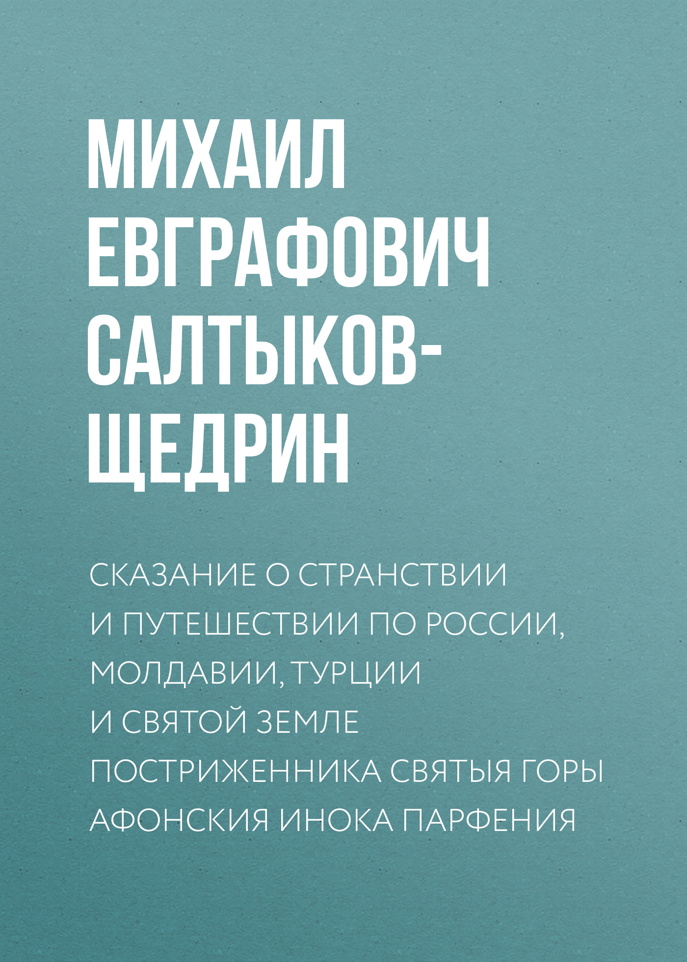 Обложка книги «Сказание о странствии и путешествии по России, Молдавии, Турции и Святой Земле постриженника Святыя Горы Афонския Инока Парфения»