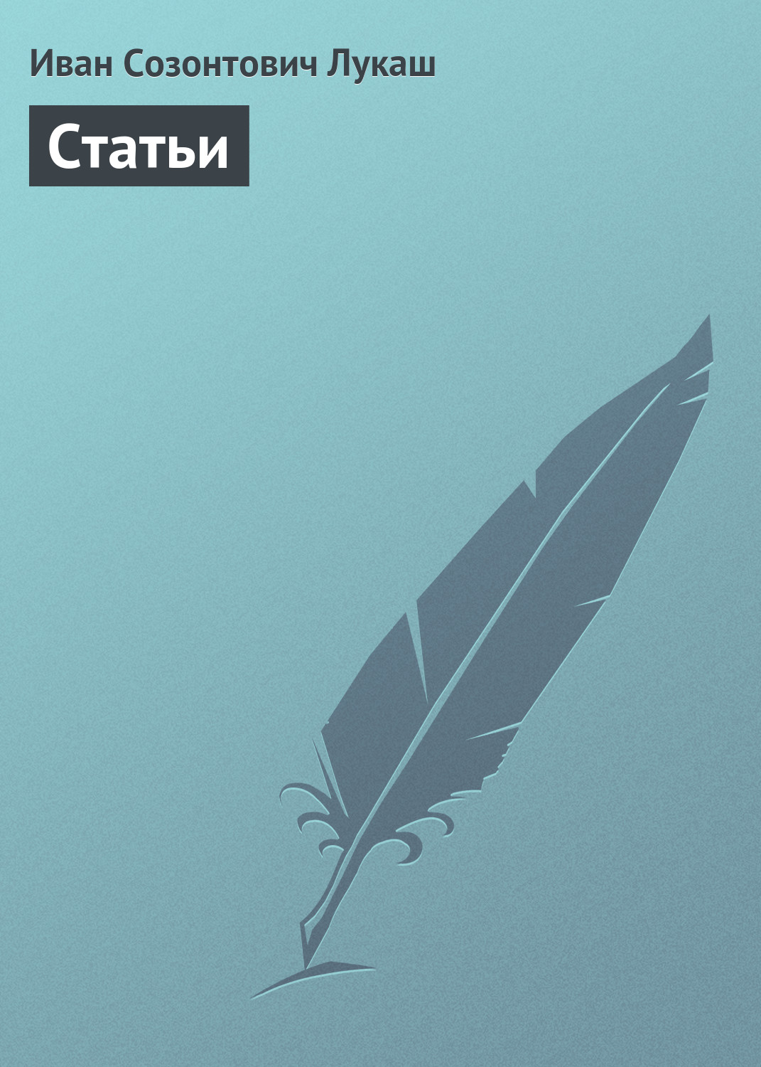 Обложка книги «Статьи»