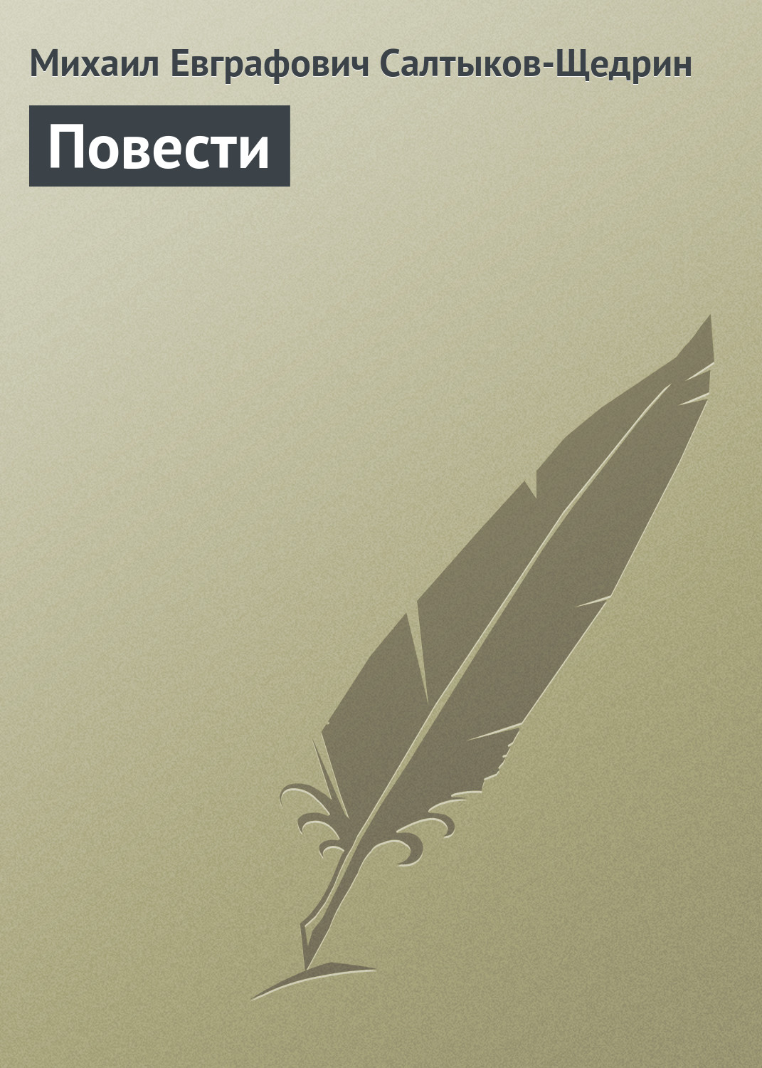 Обложка книги «Повести»