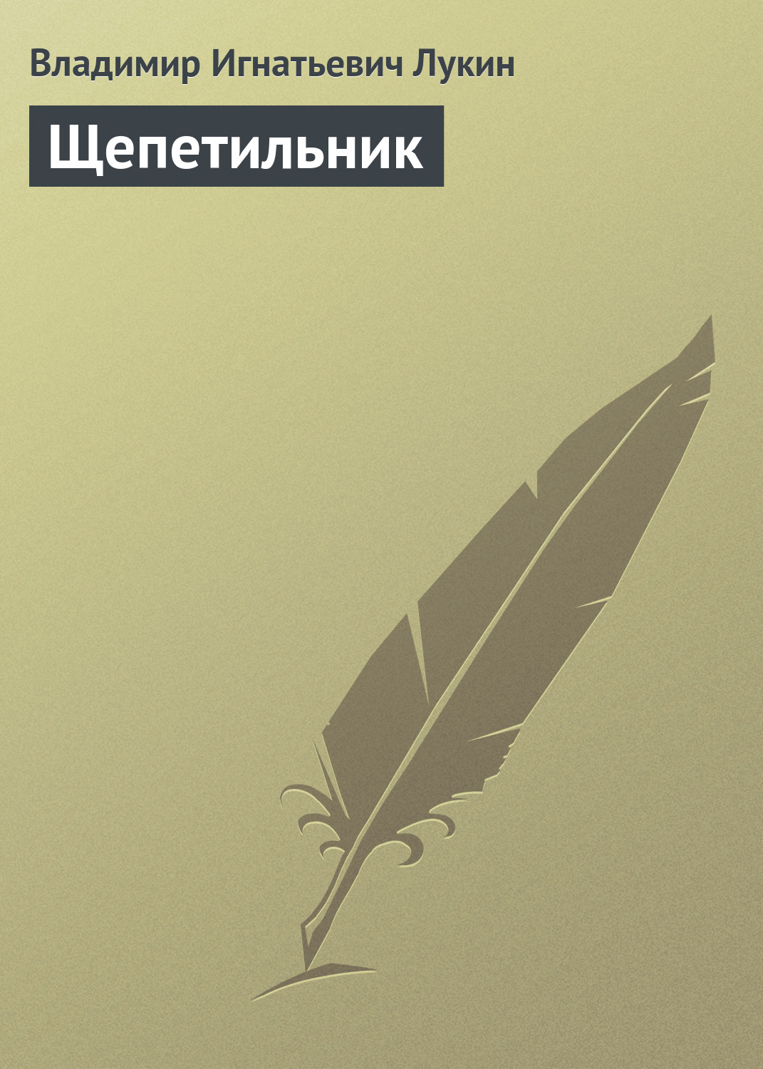 Обложка книги «Щепетильник»