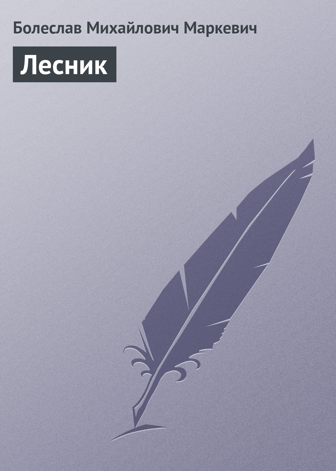 Обложка книги «Лесник»