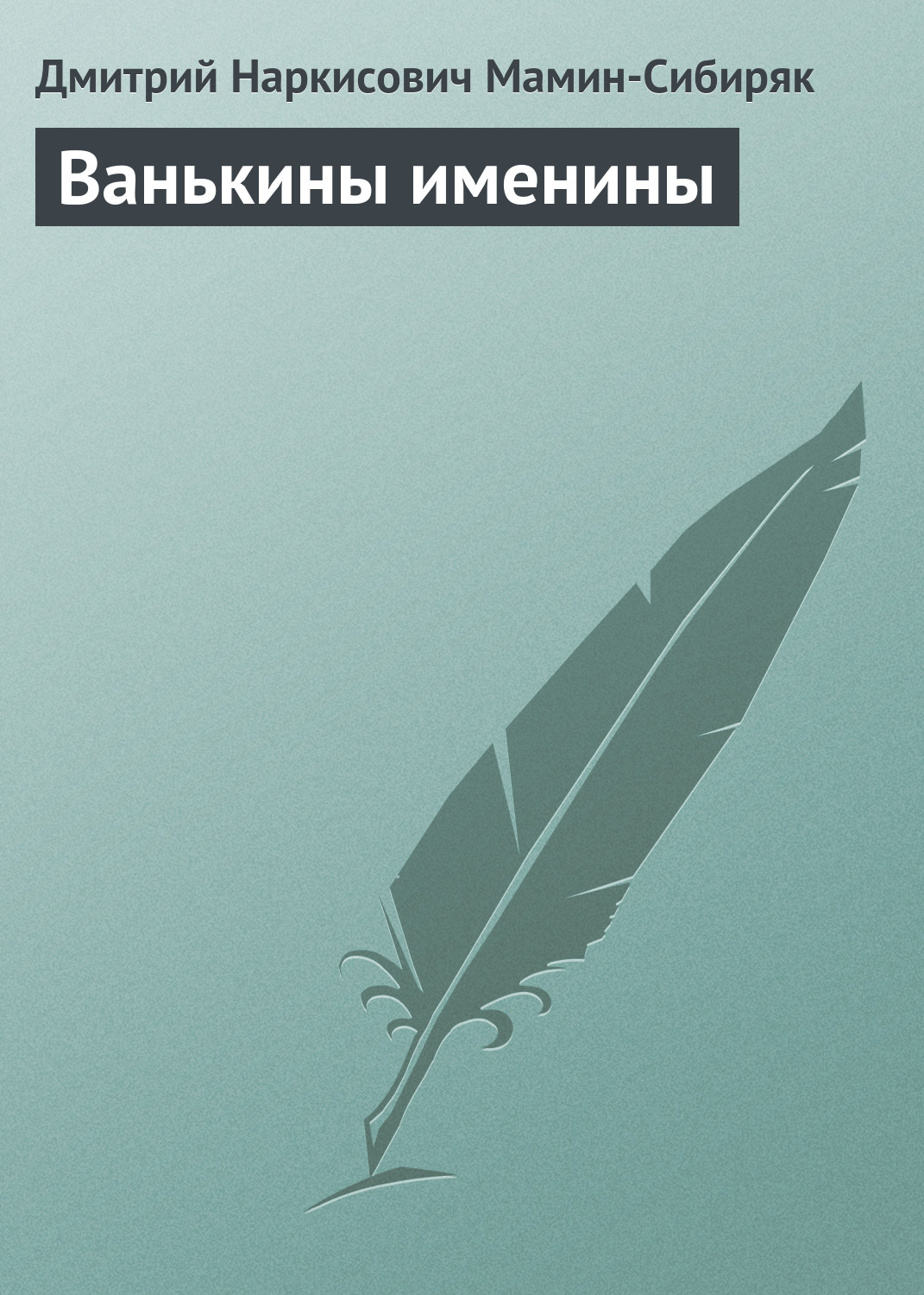 Обложка книги «Ванькины именины»