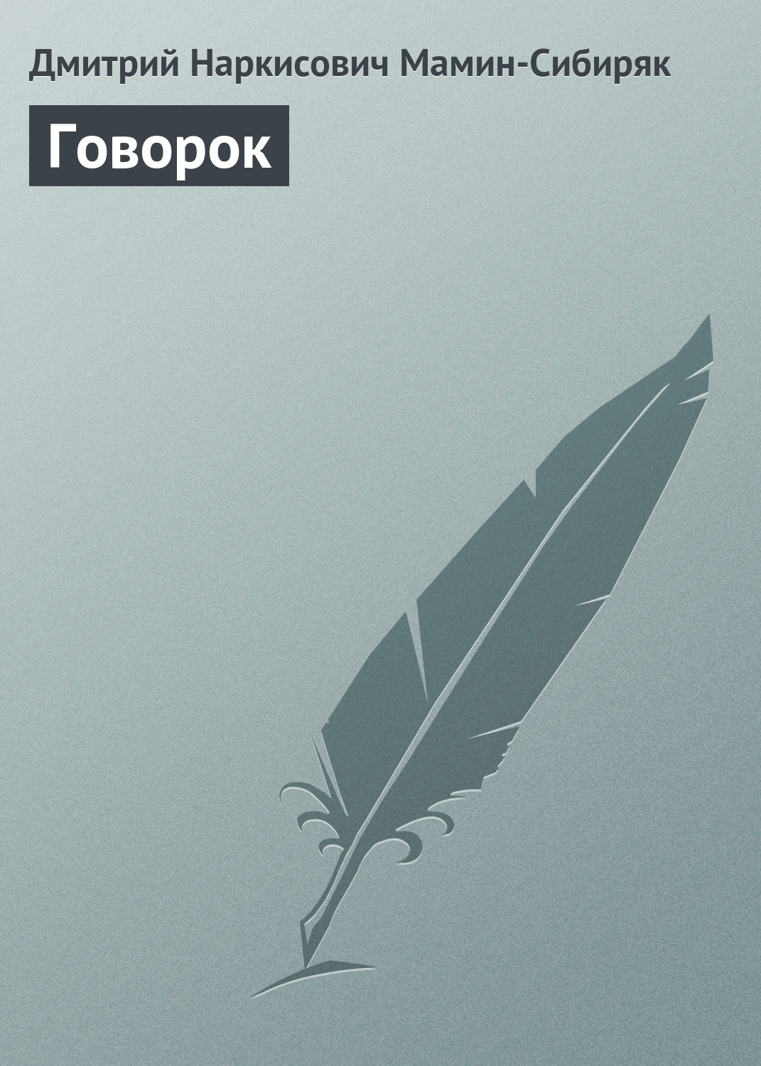 Обложка книги «Говорок»