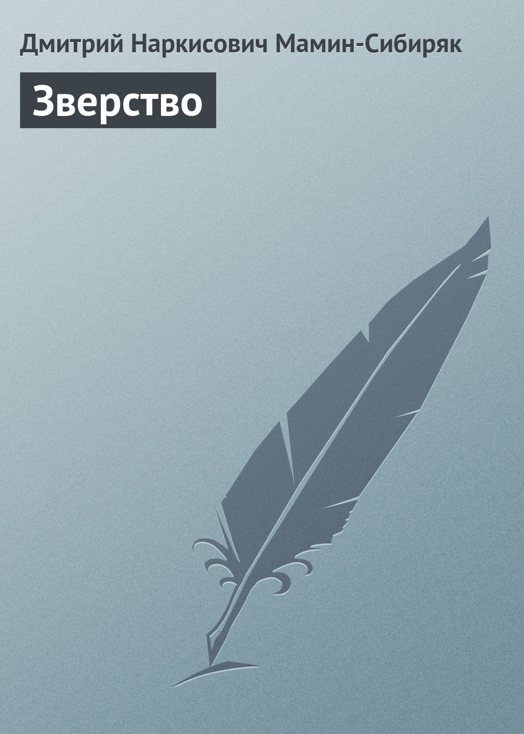 Обложка книги «Зверство»