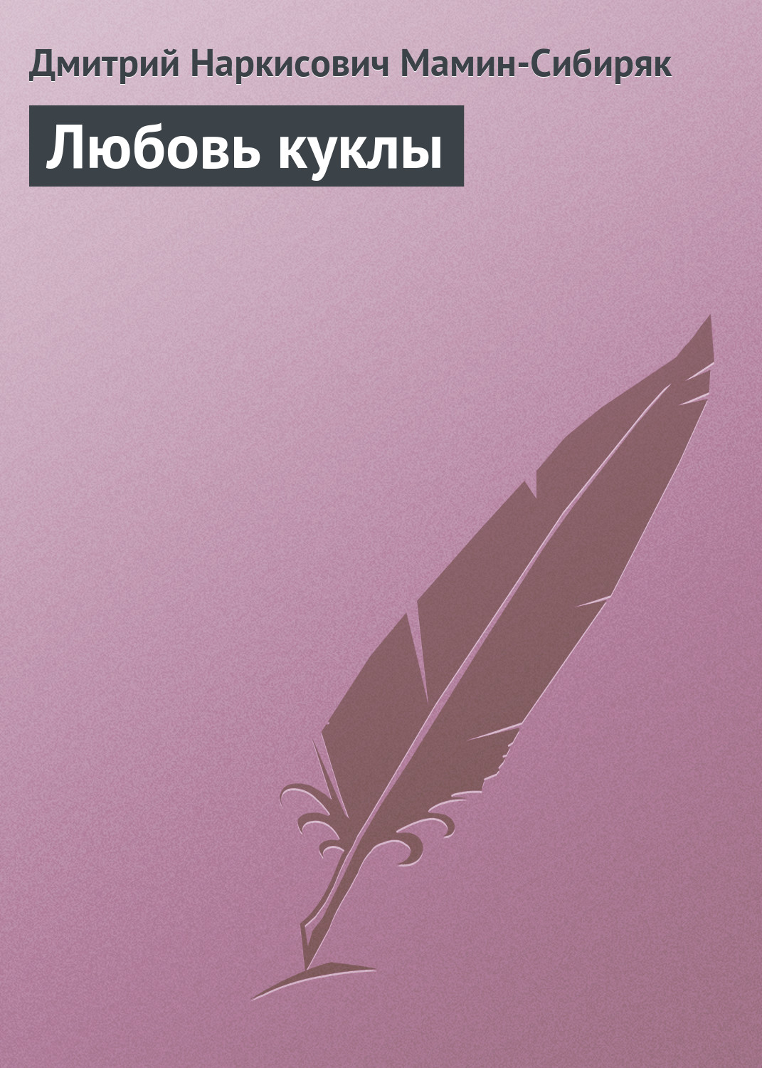 Обложка книги «Любовь куклы»