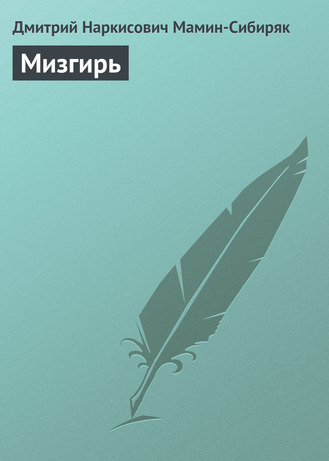 Обложка книги «Мизгирь»
