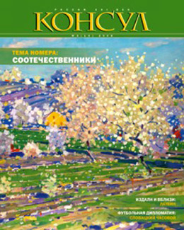Обложка книги «Журнал «Консул» № 3 (14) 2008»
