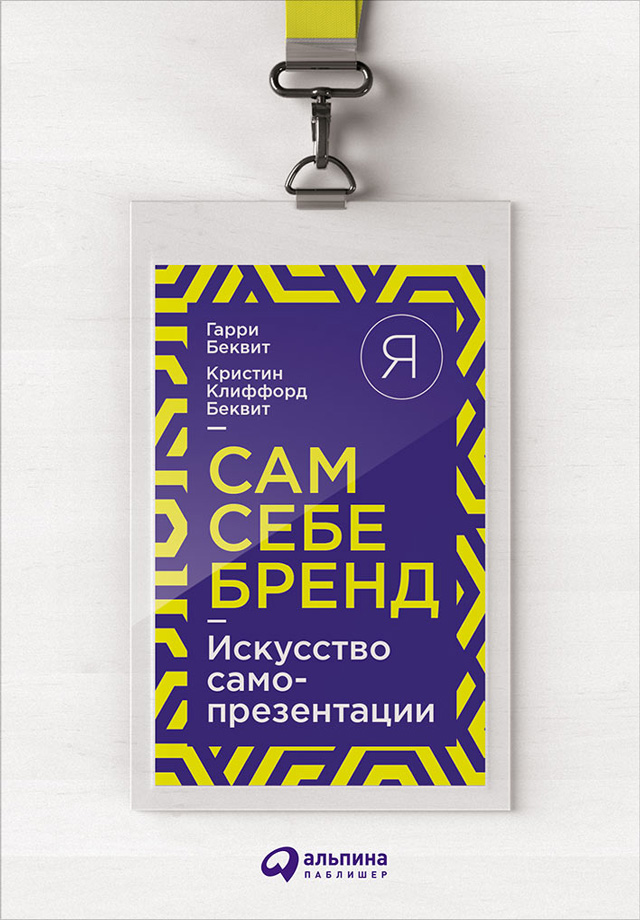 Обложка книги «Сам себе бренд. Искусство самопрезентации»