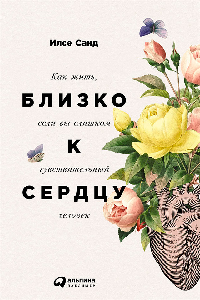 Обложка книги «Близко к сердцу: Как жить, если вы слишком чувствительный человек»
