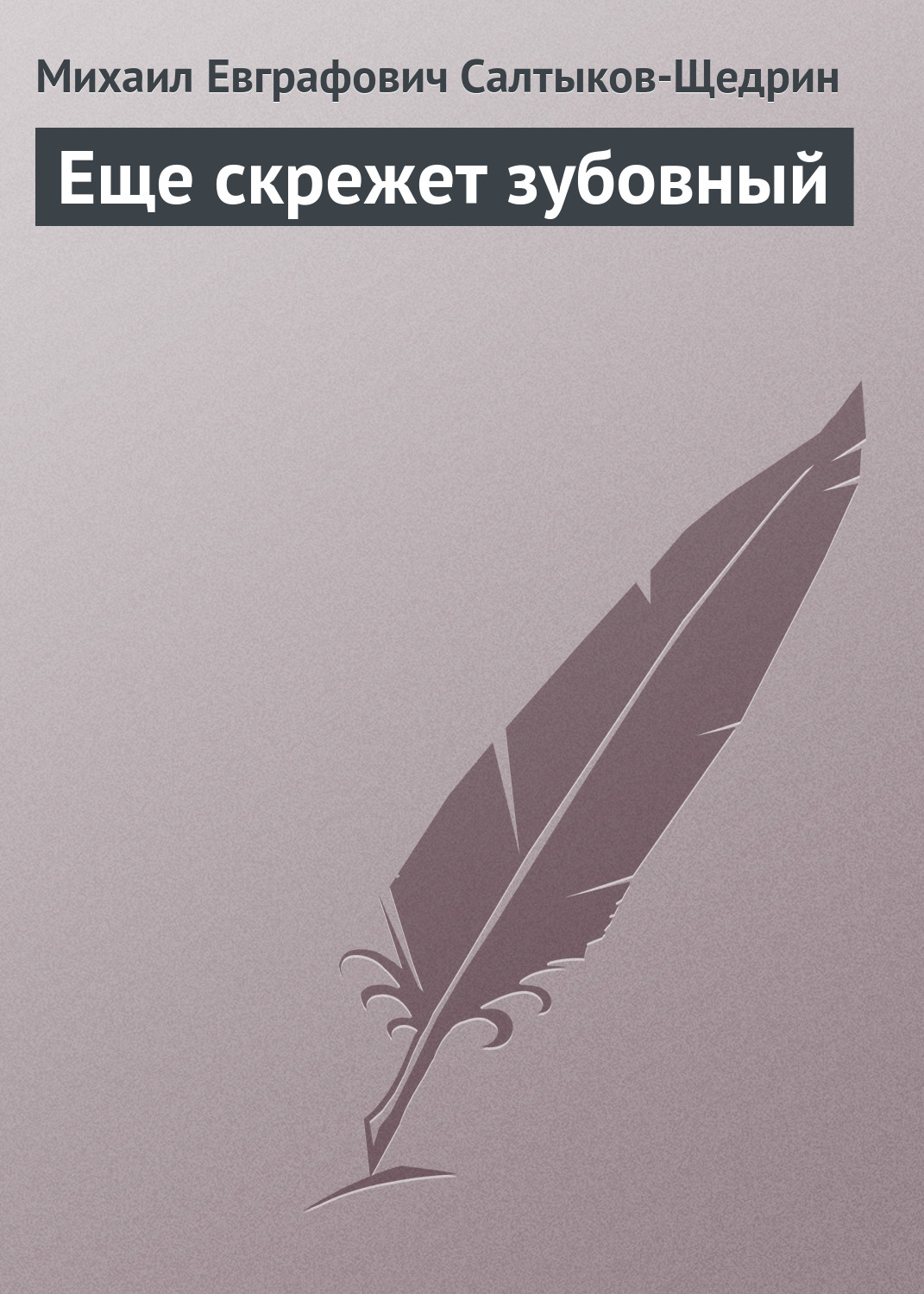 Обложка книги «Еще скрежет зубовный»
