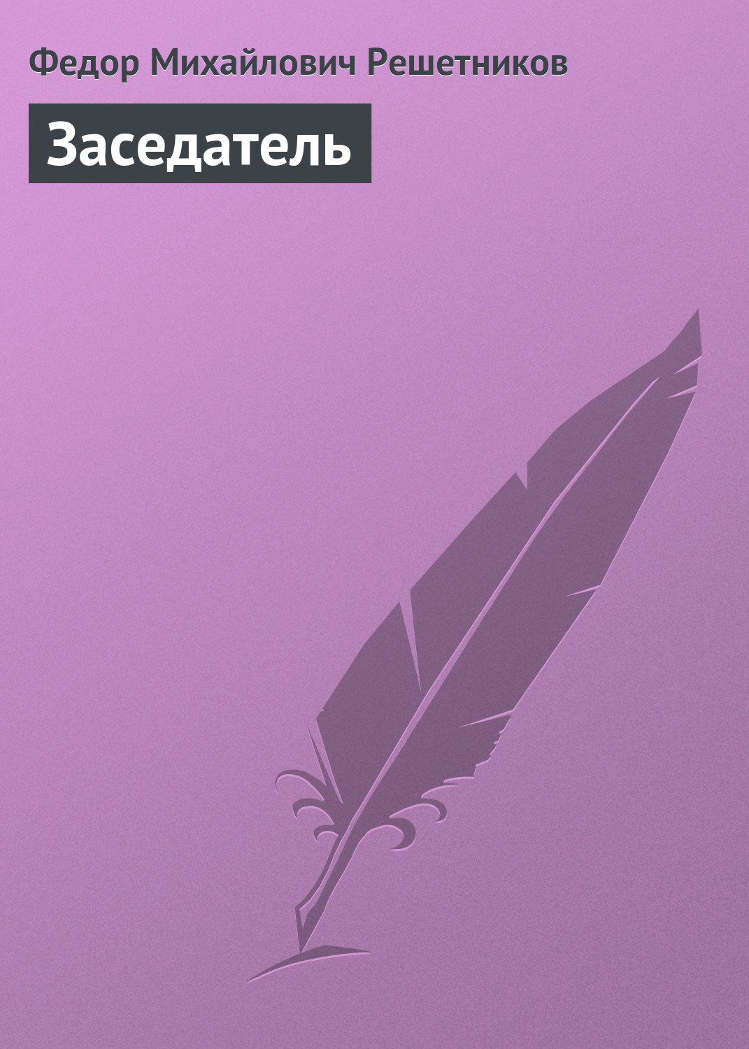 Обложка книги «Заседатель»