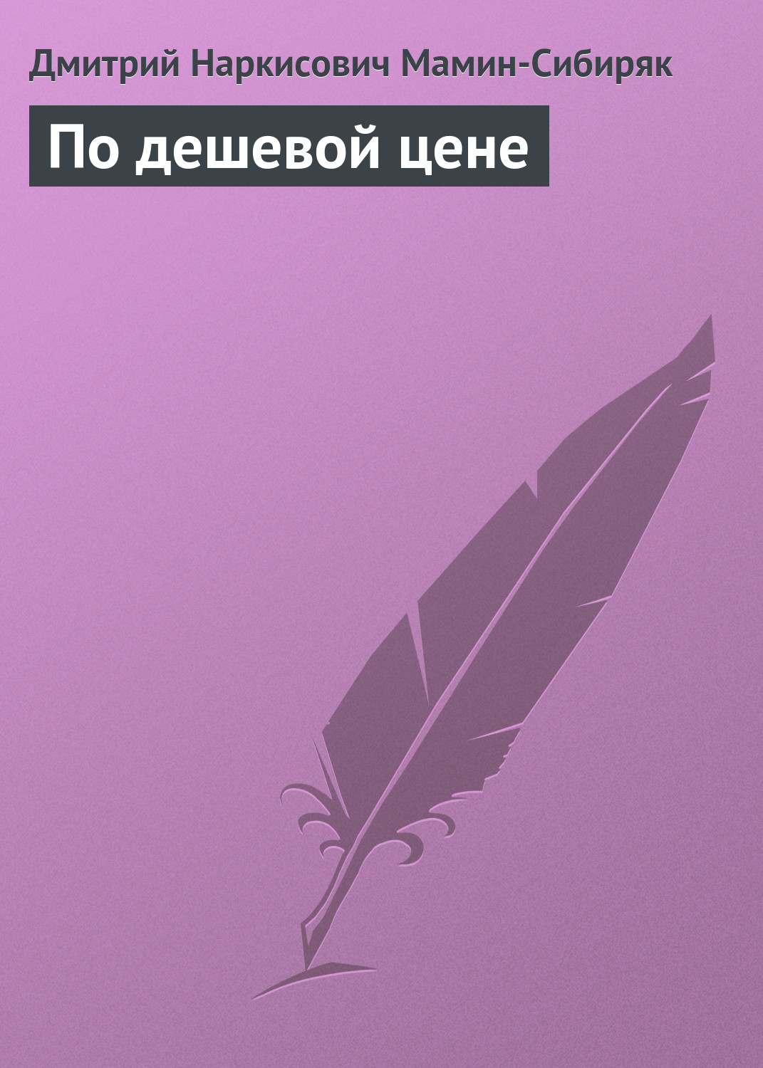 Обложка книги «По дешевой цене»