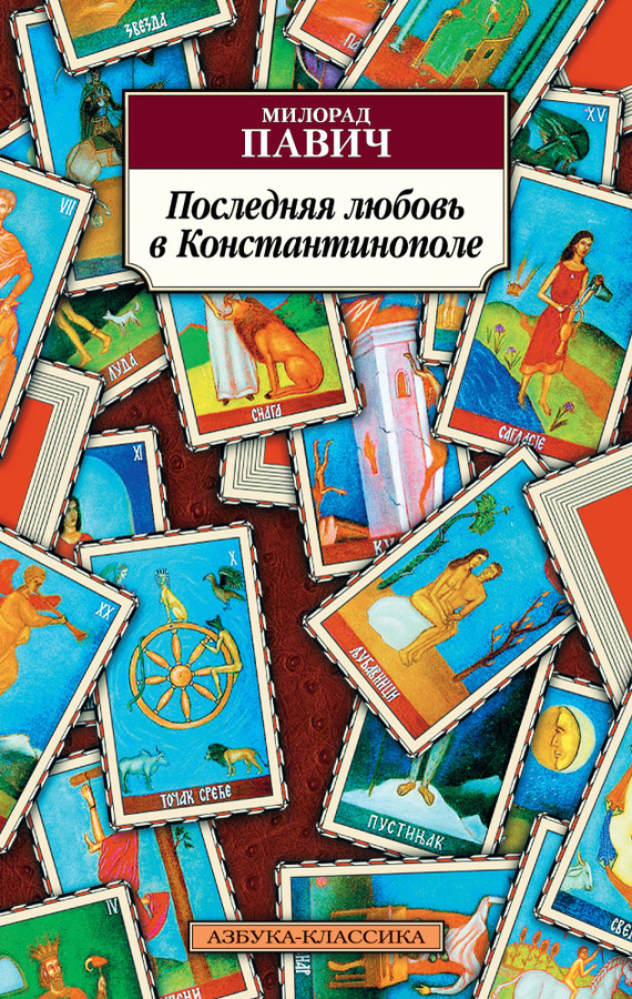 Обложка книги «Последняя любовь в Константинополе»