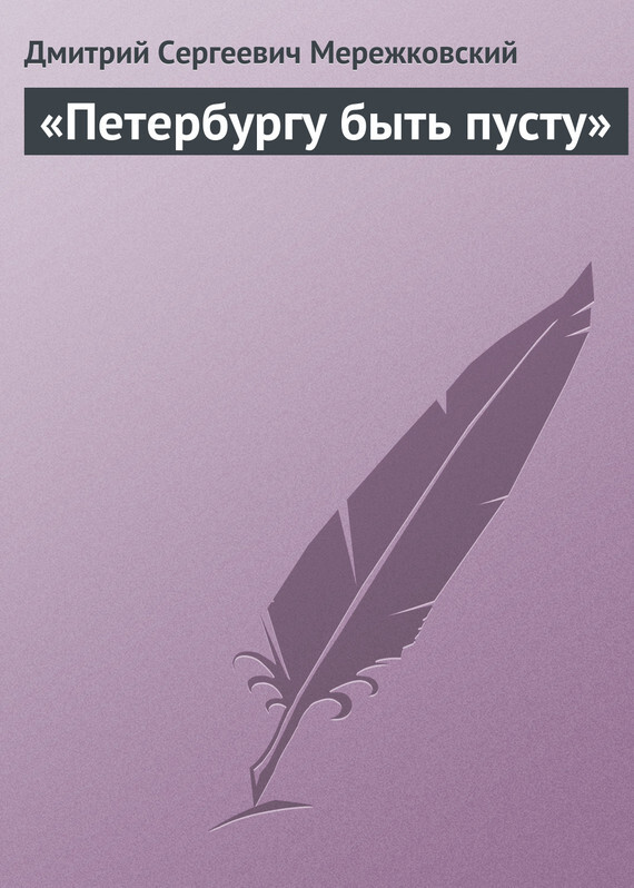 Обложка книги ««Петербургу быть пусту»»
