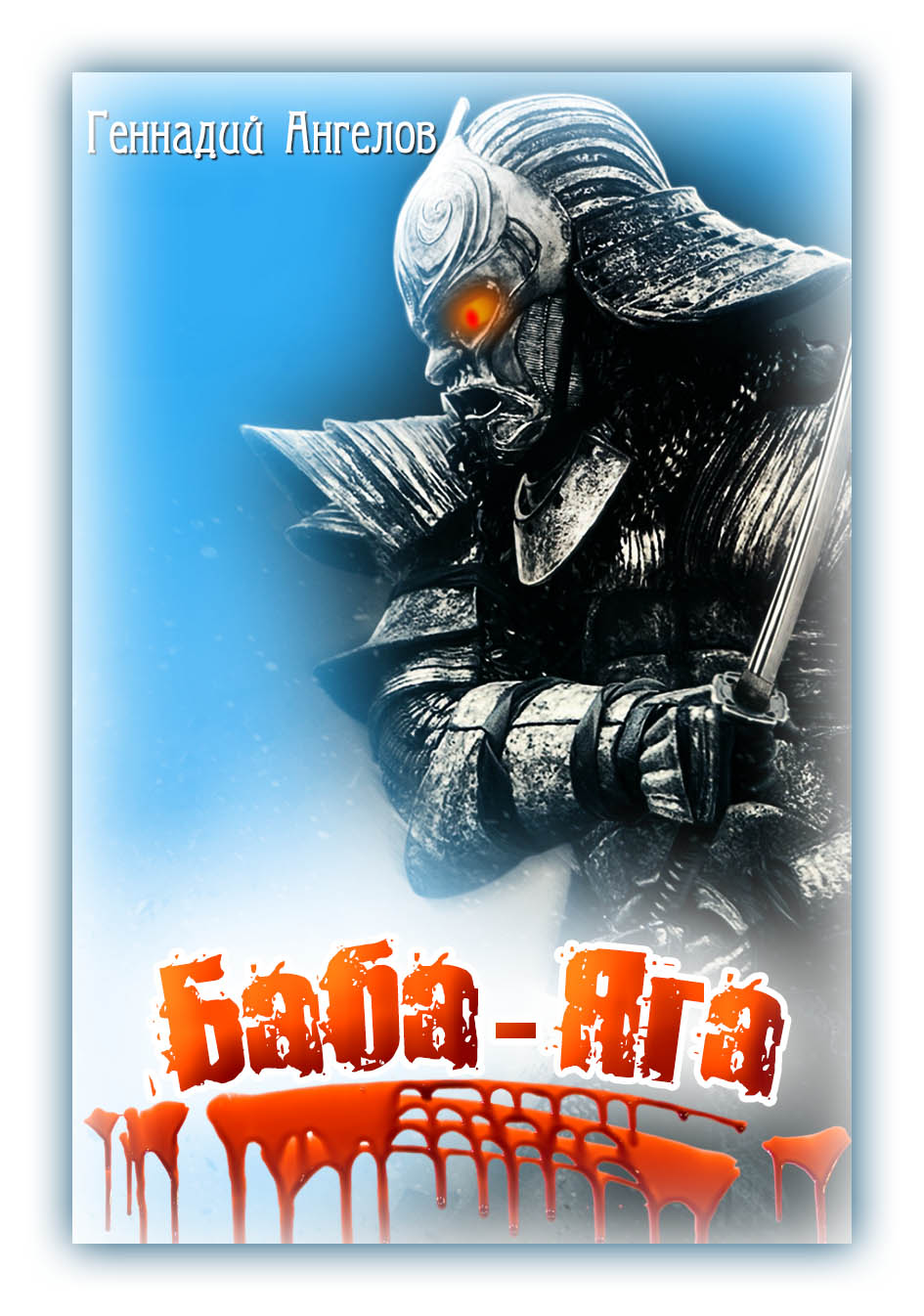 Обложка книги «Баба-Яга»