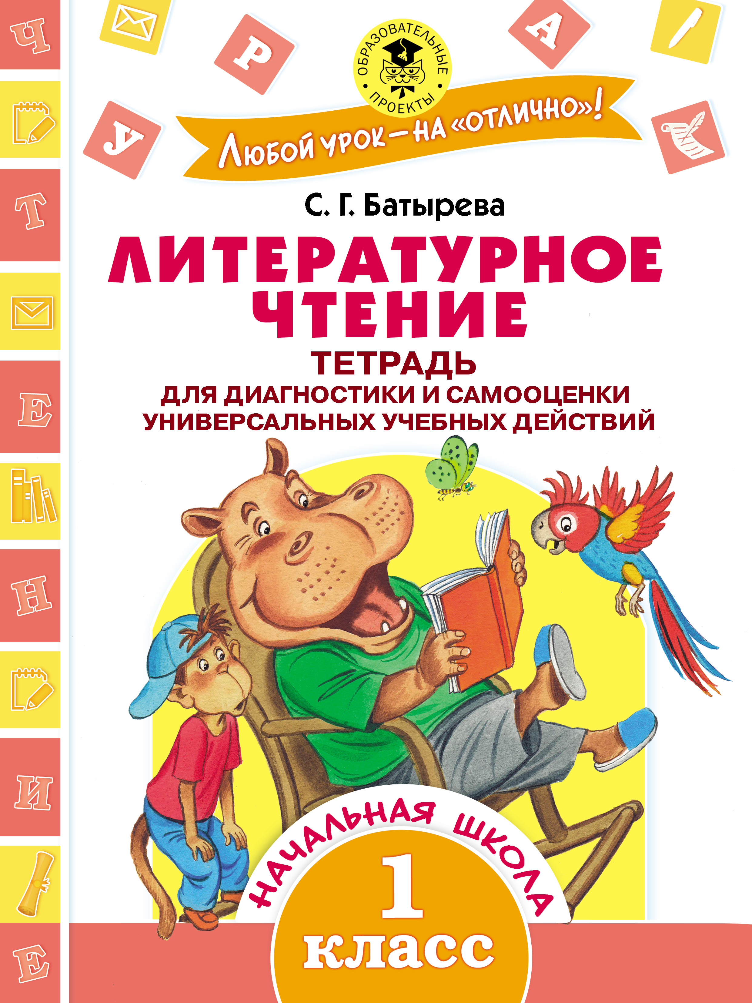 Обложка книги «Литературное чтение. Тетрадь для диагностики и самооценки универсальных учебных действий. 1 класс»