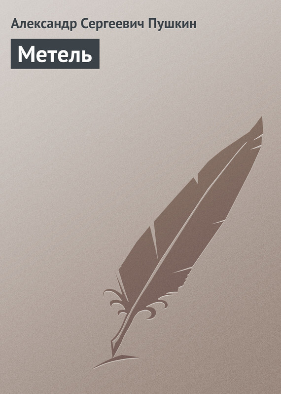 Обложка книги «Метель»