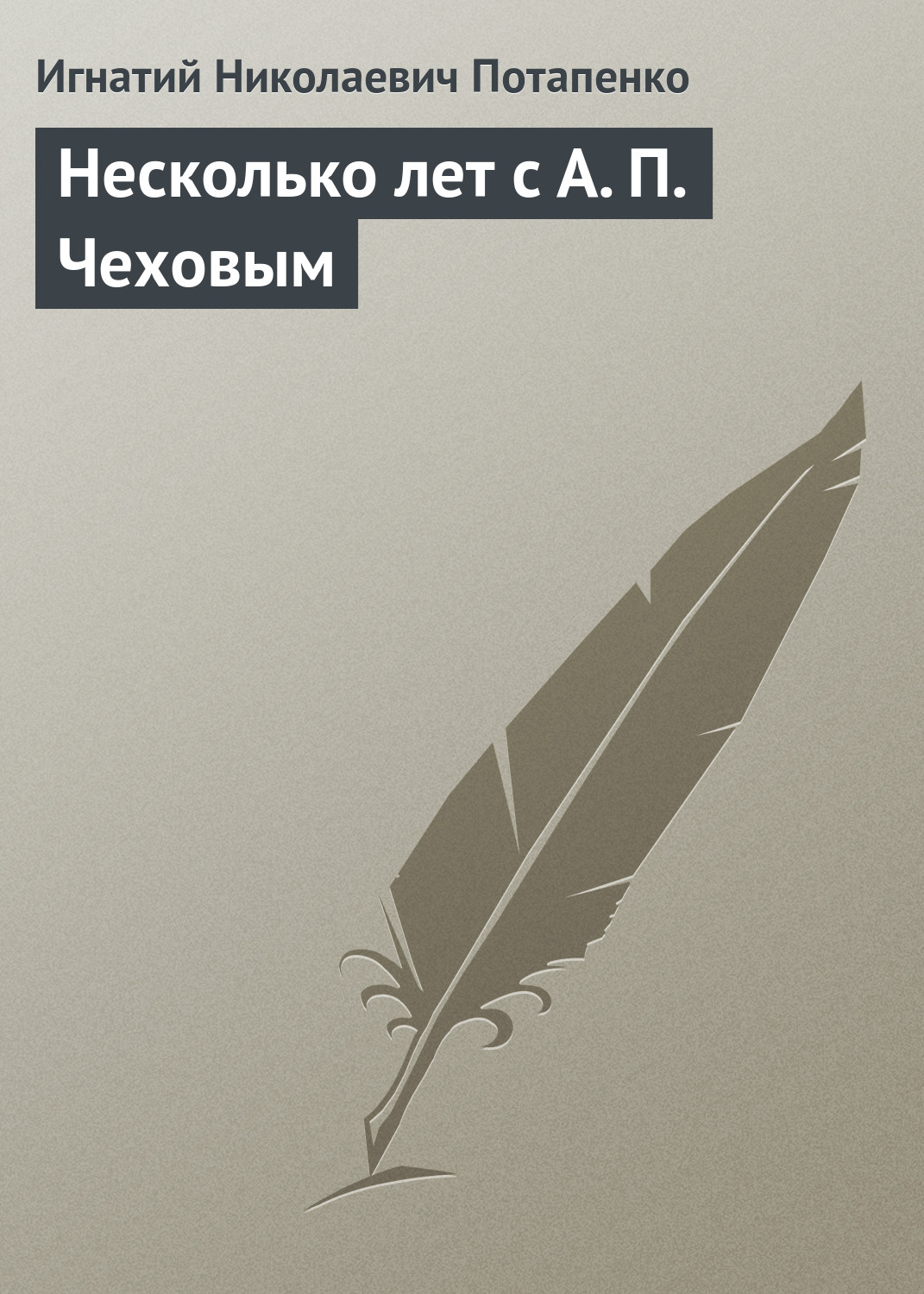 Обложка книги «Несколько лет с А. П. Чеховым»