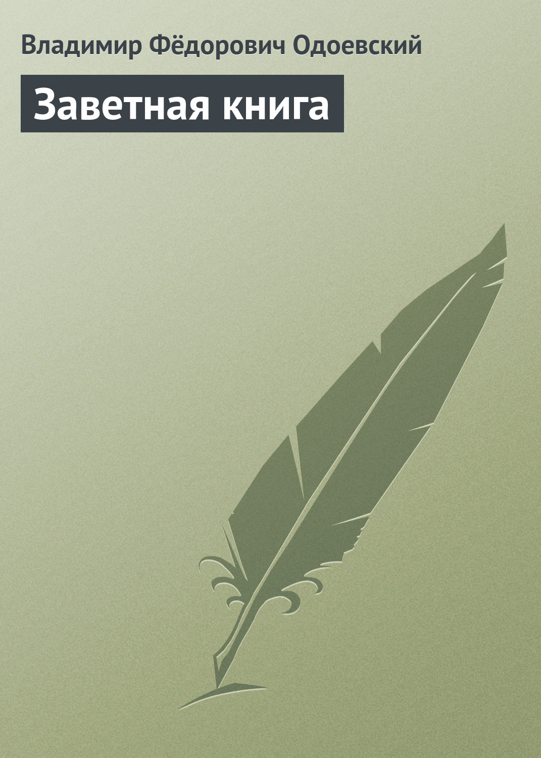 Обложка книги «Заветная книга»