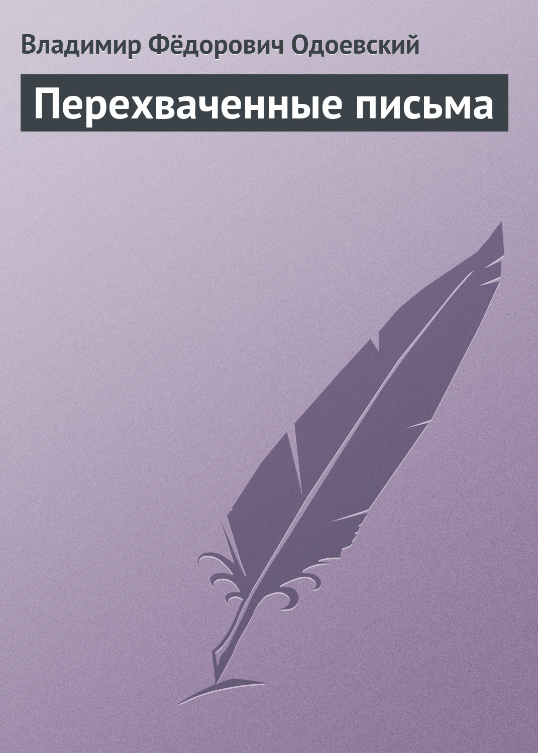 Обложка книги «Перехваченные письма»