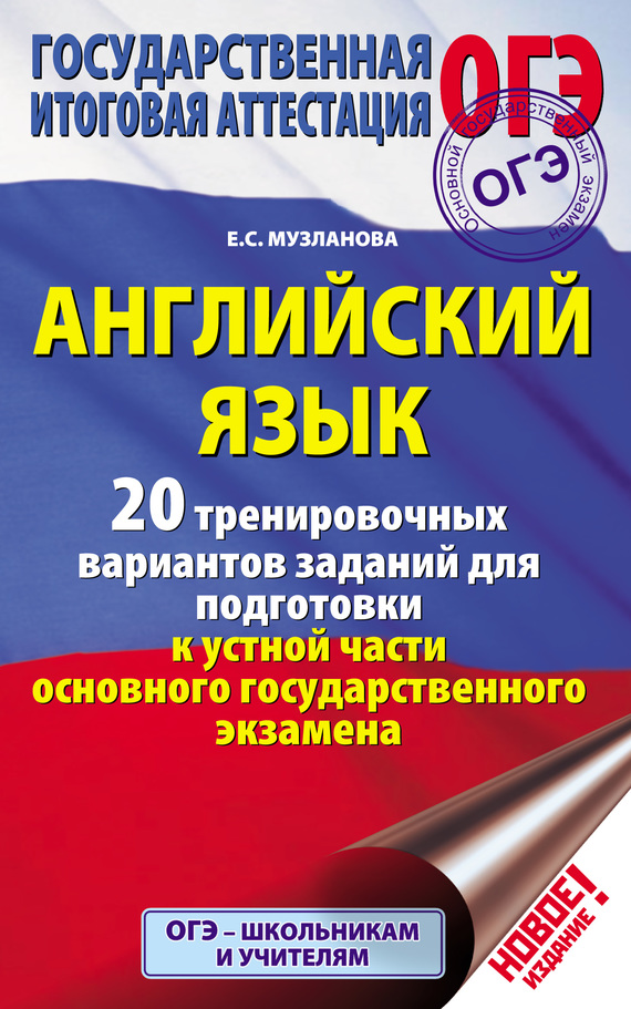 Обложка книги «Английский язык. 20 тренировочных вариантов заданий для подготовки к устной части основного государственного экзамена»