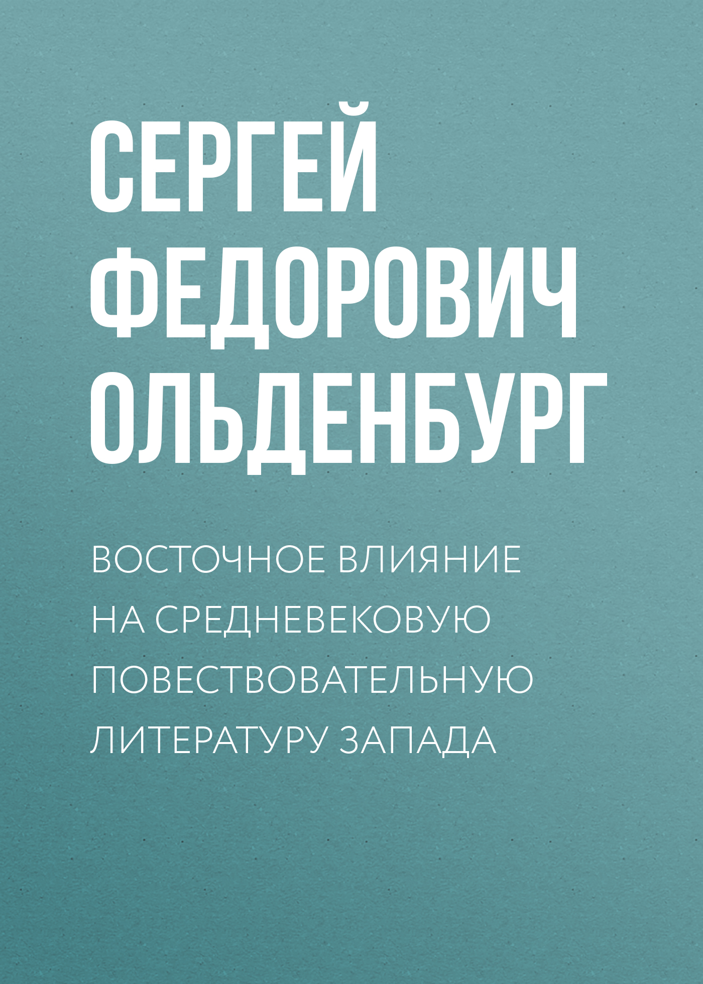 Обложка книги «Восточное влияние на средневековую повествовательную литературу Запада»