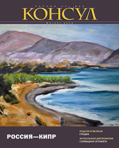 Обложка книги «Журнал «Консул» № 3 (22) 2010»