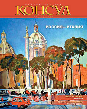 Обложка книги «Журнал «Консул» № 4 (23) 2010»