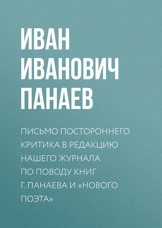 Обложка книги «Письмо постороннего критика в редакцию нашего журнала по поводу книг г. Панаева и «Нового поэта»»