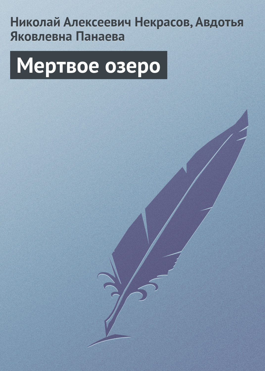 Обложка книги «Мертвое озеро»