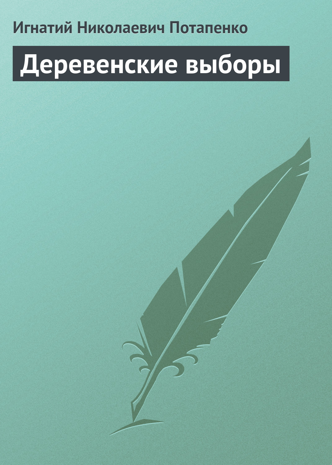 Обложка книги «Деревенские выборы»