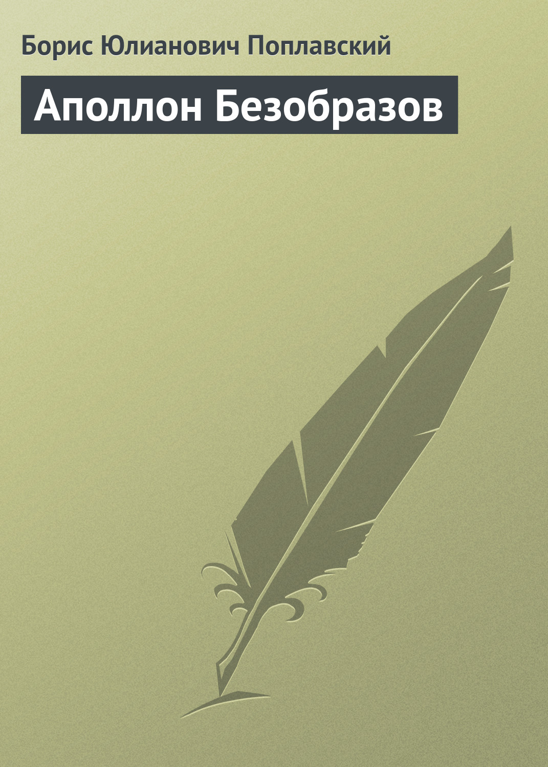 Обложка книги «Аполлон Безобразов»