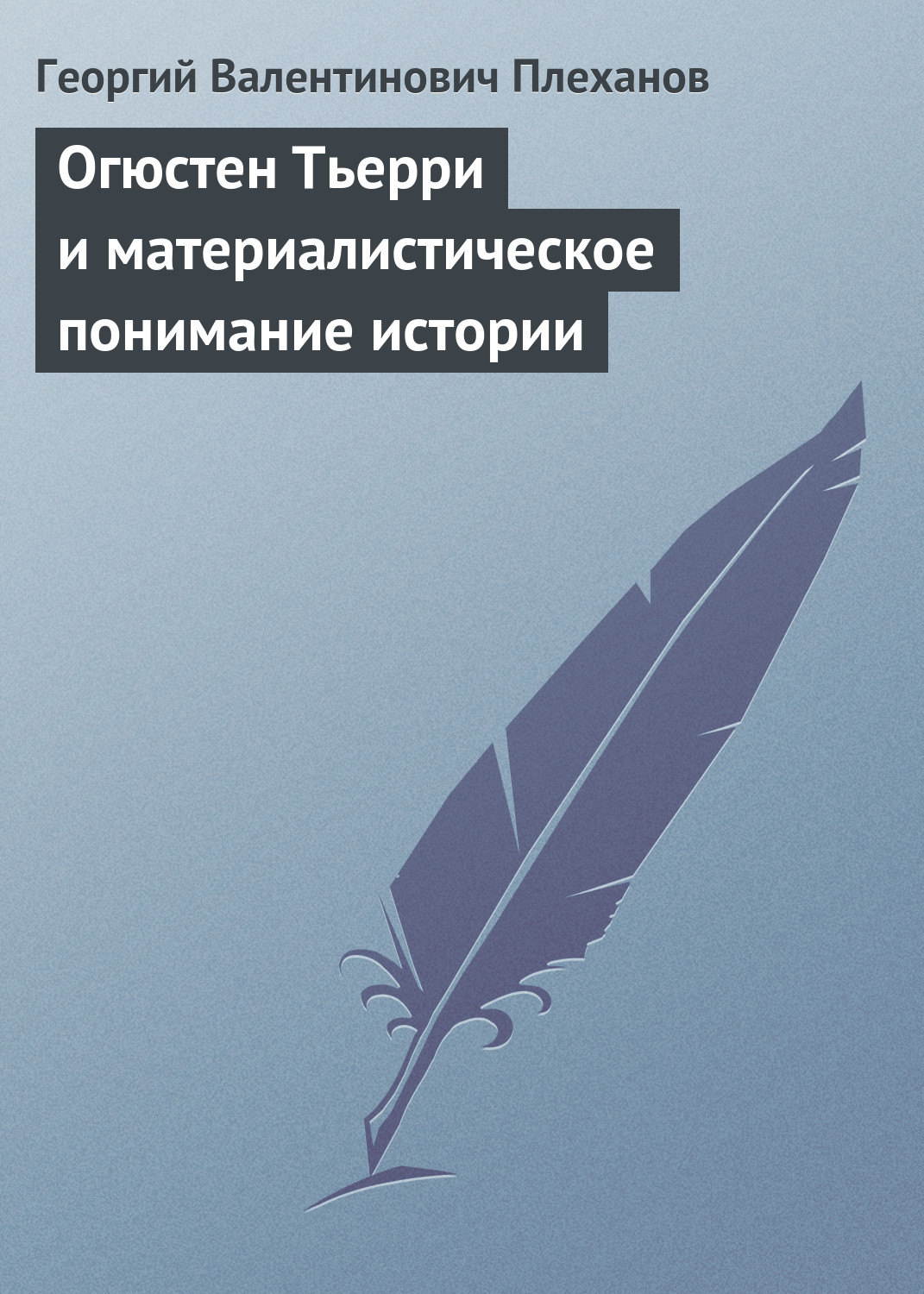 Обложка книги «Огюстен Тьерри и материалистическое понимание истории»