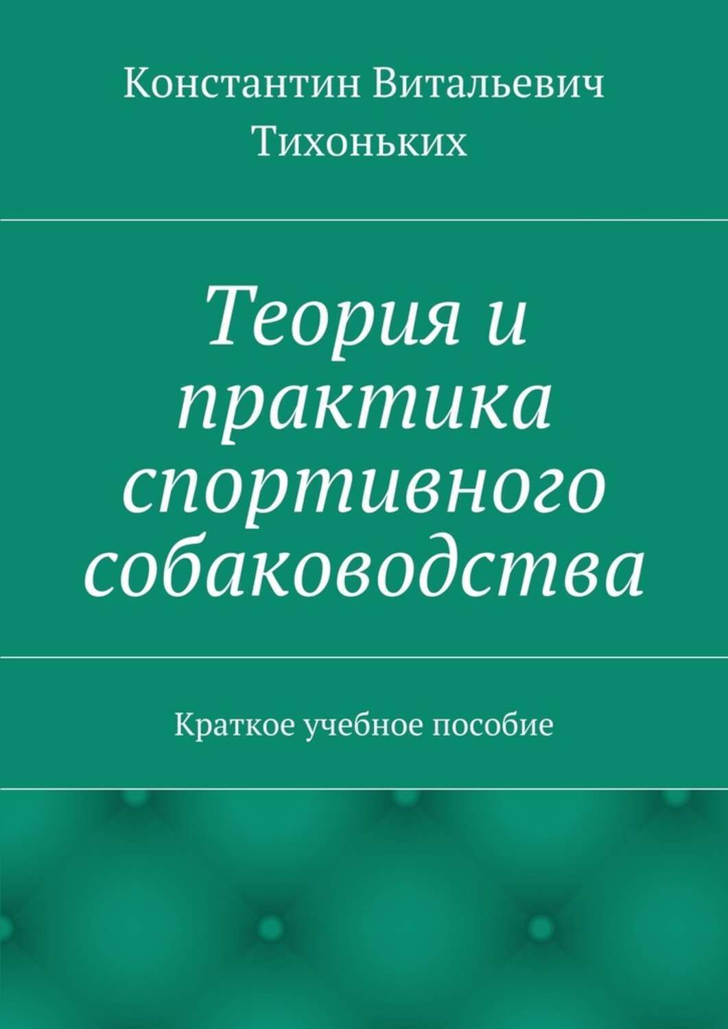 Обложка книги «Теория и практика спортивного собаководства. Краткое учебное пособие»