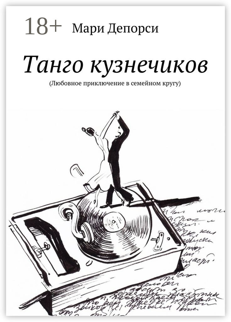 Обложка книги «Танго кузнечиков. Любовное приключение в семейном кругу»