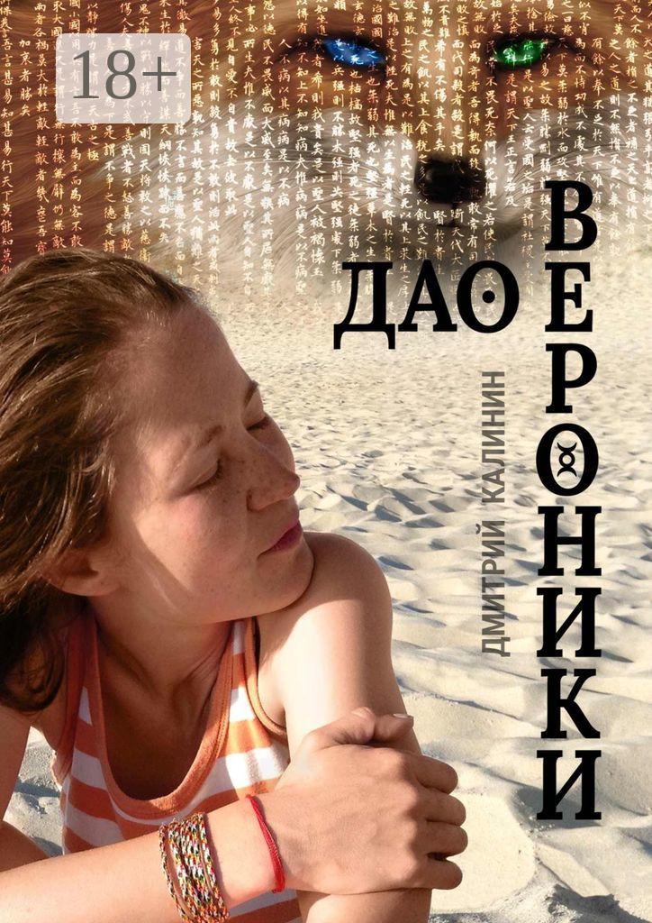 Обложка книги «Дао Вероники. Книга о необычайном»