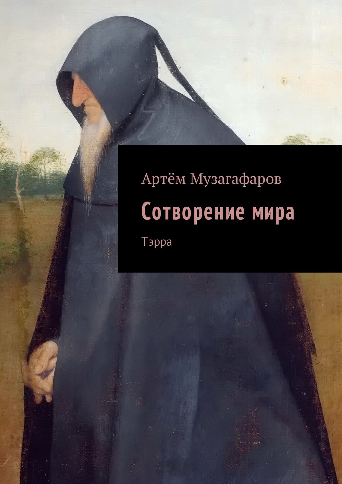 Обложка книги «Сотворение мира. Тэрра»
