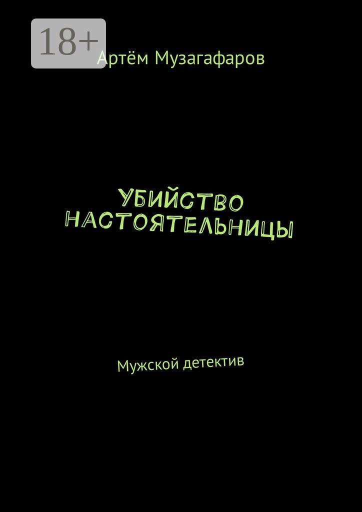 Обложка книги «Убийство настоятельницы. Мужской детектив»