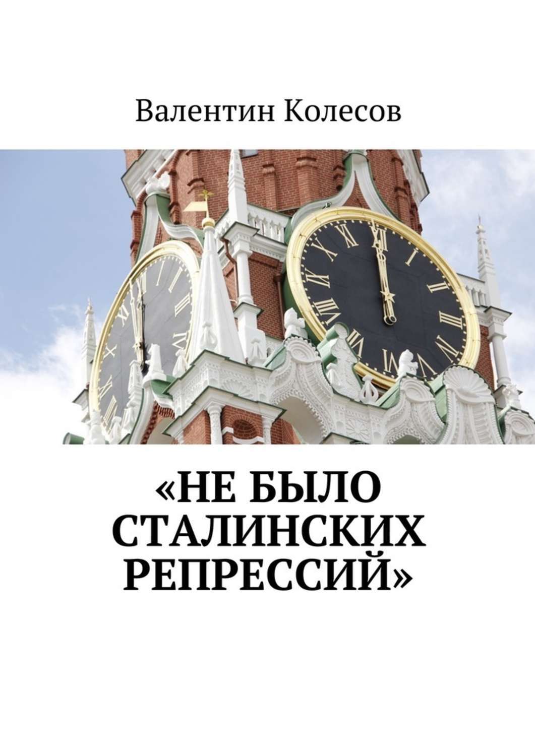 Обложка книги ««Не было Сталинских репрессий»»