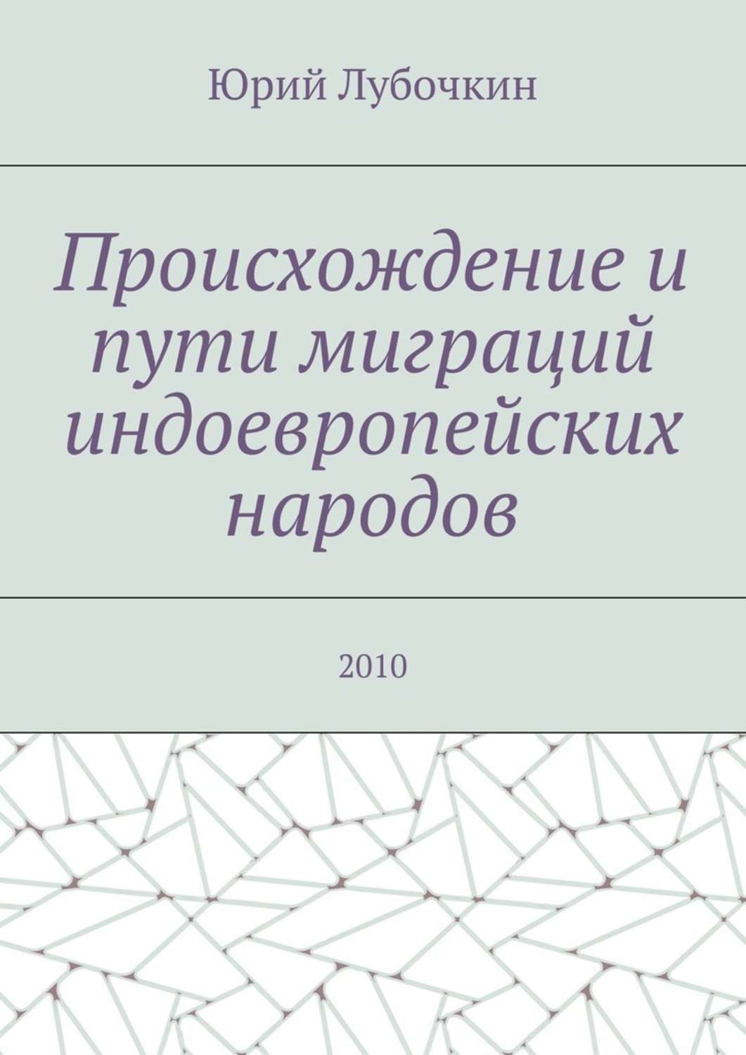Обложка книги «Происхождение и пути миграций индоевропейских народов. 2010»