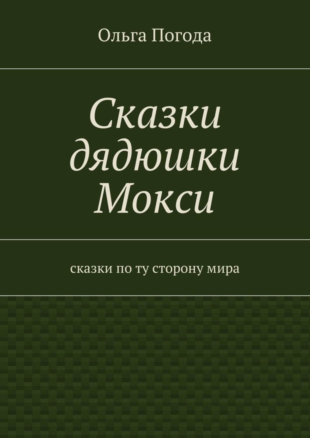 Обложка книги «Сказки дядюшки Мокси. Сказки по ту сторону мира»