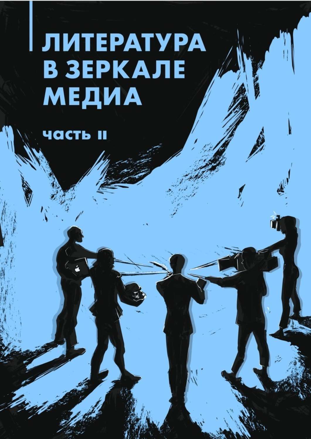 Обложка книги «Литература в зеркале медиа. Часть II»